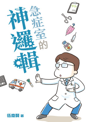 cover image of 急症室的神邏輯